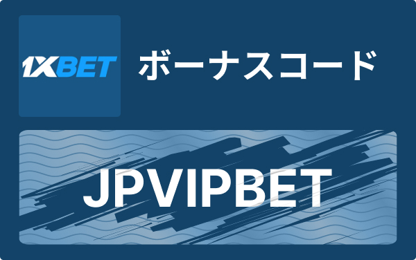 1xBetとは何か：オンラインベッティングとカジノの総合ガイド